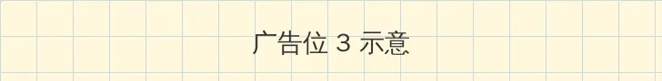 第11号站 帖子内嵌广告位